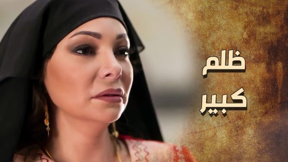 اهلها ظلموها وظلموا ولادها بسبب جهلهم ويباسة راسهم 😥 ـ خاتون