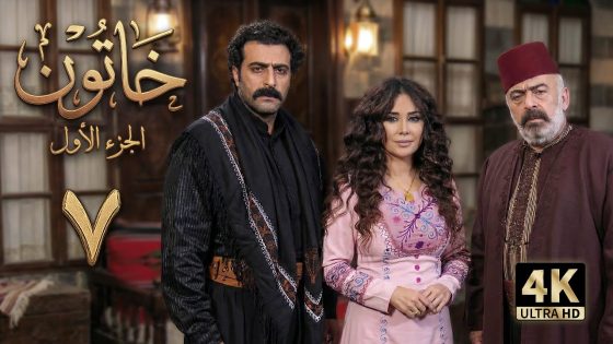 4K مسلسل خاتون 1 – الحلقة 7 | بجودة عالية الدقة