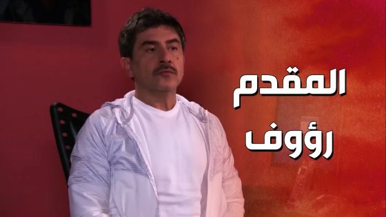 المقدم رؤوف انصدم بكلام صاحبه بعدما طلع من السجن 😱🔥 ! الولادة من الخاصرة 2