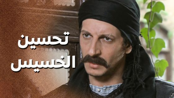 تحسين الخسيس اتذكر الماضي وقصة امه مع اهل الحارة 😱 ـ زمن البرغوت