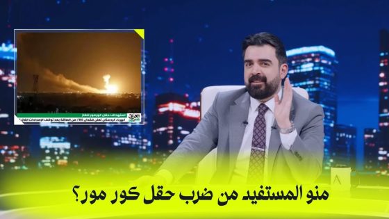 منو المستفيد من ضرب حقل كور مور؟ | البشير شو اكس ومربع – خليها سكتة