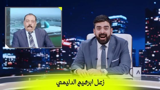 زعل ابرهيم الدليمي وصار لبناني | البشير شو اكس ومربع – جمار القلب