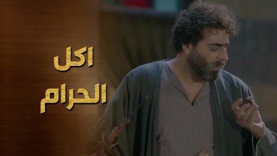 اخواته اقنعوه ياكل حرام وبدن يعترف انه طعم الحرام طيب 😁 حرملك