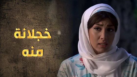 حمزة عرف كلشي عن عزيزة ومع هيك لساه مصر تكون حلاله 😍 – طوق البنات 3