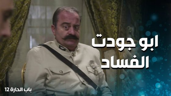 ابو مشعل صرخ و تهاوش مع ابو جودت … ما عرفان مع مين علقان 😅 ـ باب الحارة 12