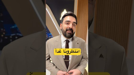 منو هاي الشخصية؟ انتظرونا غداً حتى تعرفون #البشير_شو #اكس_ومربع