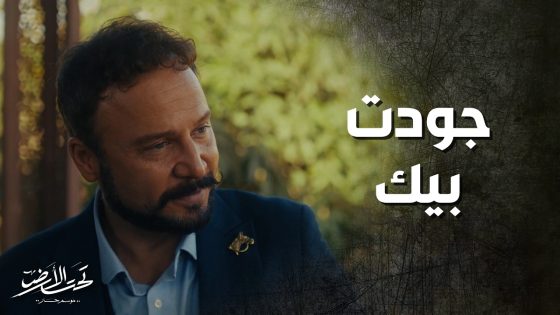 جودت صدم البيك بهديته كرمال يشغله معه ! تحت الارض