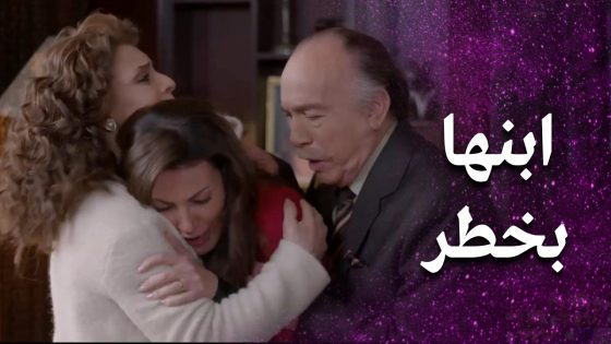 الخاطف اتواصل مع نايا وحدد الثمن للي ممكن كرماله يترك جود 😨 – فرصة أخيرة