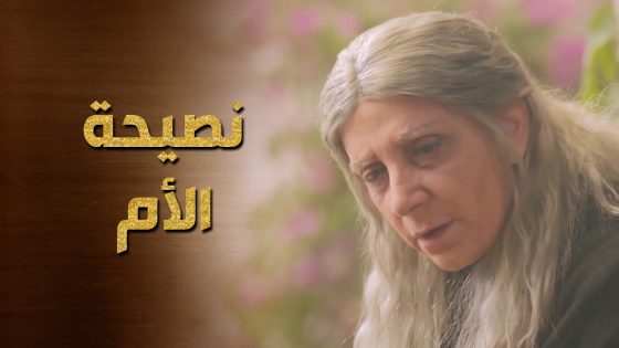 هاشم مصر على كلامه ووقف ضد امه ورفض يقبل مال الحرام 👌 حرملك