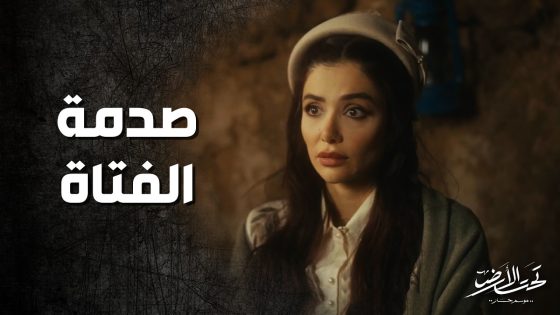 شافت ابوها بعد سنين وانصدمت شو صار فيه ! تحت الارض