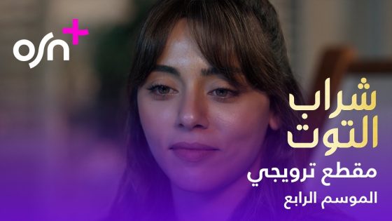 OSN+ | Sharab Al Toot | Season 4
