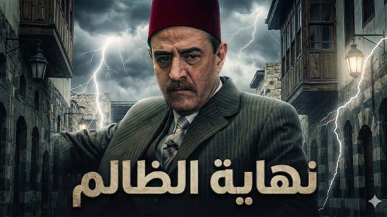 فيلم نهاية الظالم …. مرته اخد بتـ ـ ار كل واحد ظلمه بحياته 🔥 ـ طاحون الشر