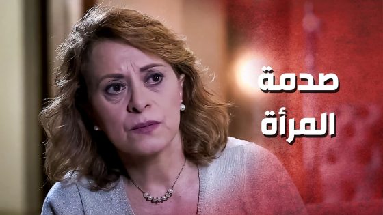 اعترفت انو بنتها حامل بالحرام ..!😯😳 – صرخة روح