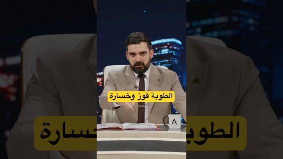 الطوبة فوز وخسارة | #البشير_شو #اكس_ومربع #المنتخب_العراقي