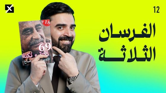 الفرسان الثلاثة | البشير شو اكس ومربع – الحلقة الثانية عشر كاملة