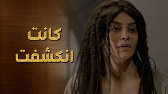 الغولة كانت رح تنكشف انها مخباية الجاسوس عندها 😲 حرملك