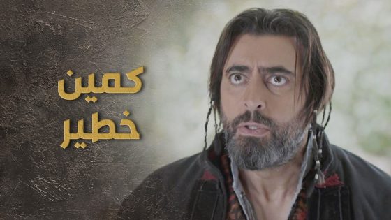 السبع وزمرد وقعوا بكمين خطير للدرك 😰🔥 السبع