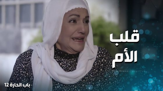 احلا فرحة .. اخوه طلع من السجن وشافه بعد غياب سنين 😥 ، باب الحارة 12