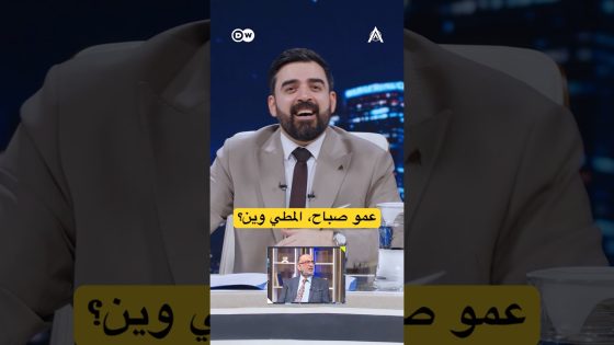 عمو صباح، المطي وين؟ #البشير_شو #اكس_ومربع