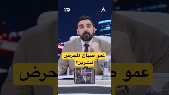 عمو صباح هو المحرض لتشرين؟ #البشير_شو #اكس_ومربع #الفرسان_الثلاثة