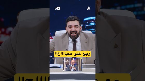 عمو صبااح رجع | #البشير_شو #اكس_ومربع