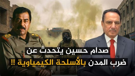 صدام حسين يتحدث عن ضـ.رب المدن بالأسلـ.ـحة الكيمياوية !! ,, تلك الأيام مع د. حميد عبدالله