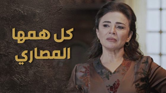 الاهل دمروا حياة الولد ومرته بسبب حبن للمصاري ! كلن همن الورثة 😢 السبع