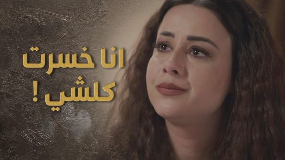 تزوجها كرمال املاكها وانصدم لما عرف انها خسرانة كلشي 😯💔 السبع