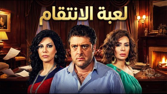 ” لعبة الانتقام ” الزوجة المخدوعة دمرت زوجها وعشيقته بطريقة صادمة – بنات العيلة