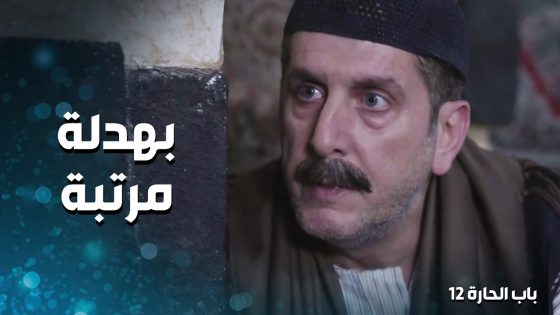 مرته ضايعة وعم يدور عليها … بوران تركت البيت 😲 ـ باب الحارة 12