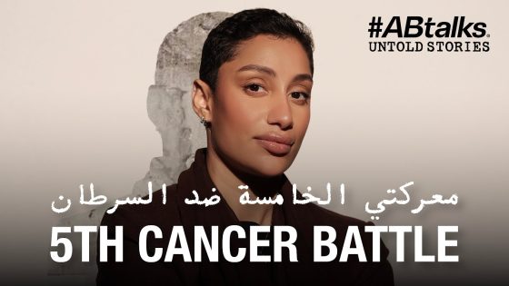 5th Cancer Battle | #ABtalks Untold Stories with Maryam Rashed – مع مريم راشد | Story 18