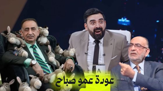 عودة عمو صباح | البشير شو اكس ومربع – الفرسان الثلاثة
