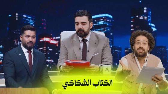 الكتاب الشكاكي | البشير شو اكس ومربع – الفرسان الثلاثة