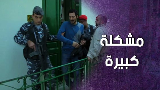 الشرطة سحبته من البيت وعشيقته راحت تطالعه ! سنعود بعد قليل