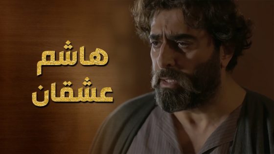 بسبب جارية حبها وصارت حبلة منه هاشم انقلب حاله مية درجة 😯🥺 حرملك