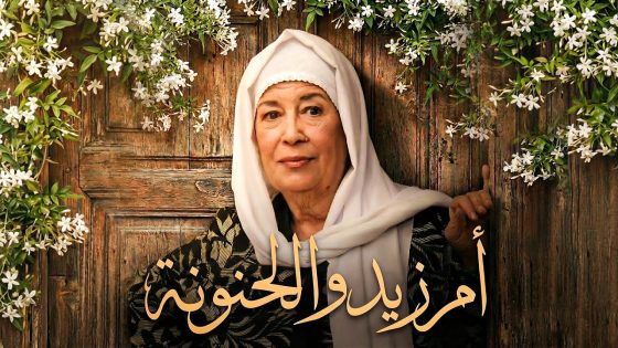 ام زيدو الحنونة … رجعت على حارتها القديمة حاملة سر كبير اذا انعرف رح يقلب الحارة فوق تحت 🔥😱