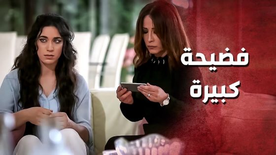 صورهم مع بعض وفضح كلشي قدام خطيبتو ..!😳😯 – صرخة روح