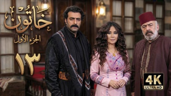 4K مسلسل خاتون 1 – الحلقة 13 | بجودة عالية الدقة
