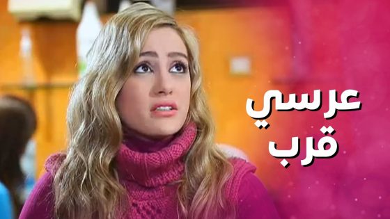 نصائح من المتزوجة للعروس الجديدة صارت تخاف من الزواج 👌 بنات العيلة