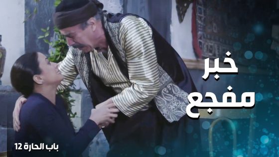 اصعب خبر بسمعه ابو النار وبنته 😥 ـ باب الحارة 12