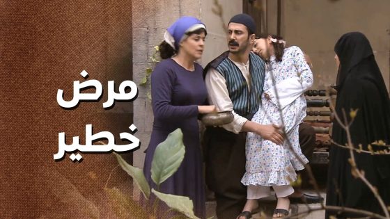 البنت مرضانة كتير واهلها مربطين ايديهم ما عم يعرفوا شو يعمللولها حتى تتحسن 😥 ـ زمن البرغو