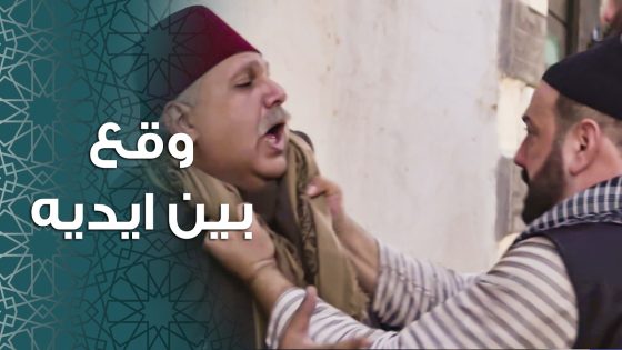 الخسيس وقع بين ايدين محجوب القبضاي … 🔥💪 ـ باب الحارة 11