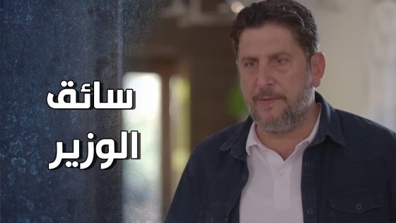 مدام الوزير وشوفيرها والمشاكل التي لا تنتهي 😥 – قرار وزير