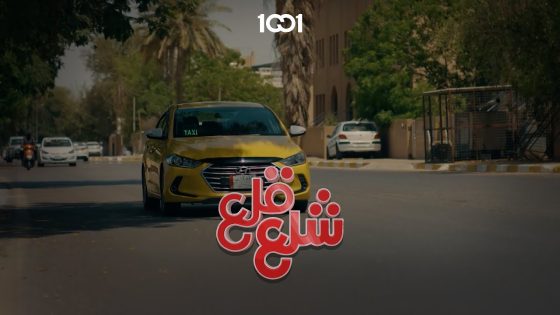 ابو التكسي دائماً مو شغلتة #شلع_قلع