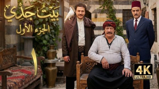 4K مسلسل بيت جدي 1 – الحلقة 1 | بجودة عالية الدقة