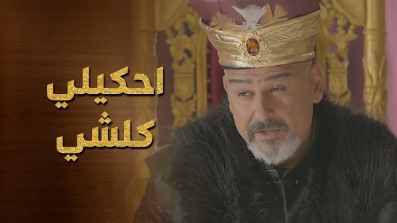 الباشا الكبير يستعين برسلان لحتى يعرف اخبار حنة 😯 حرملك