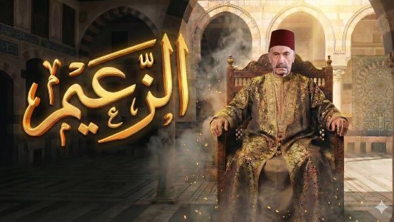 فيلم الزعيم … حضن ‘زيدو’ متل الغريب، وما عرف إنو هو ابنه الا باخر ساعة من حياته 🔥 ـ طاحون الشر