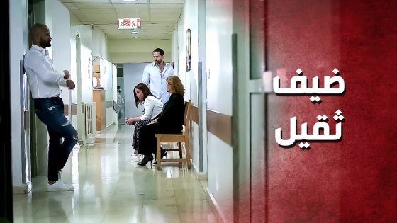 راح يزور صاحبتو وخطيبها موجود ..!🤔😳 – صرخة روح