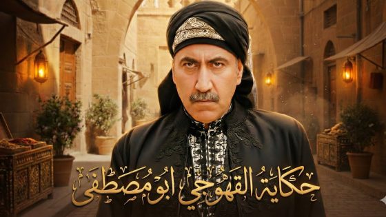 جكاية القهوجي ابو مصطفى …. وكيف فضح حاله وبنته بالحارة 😱 ـ باب الحارة 12