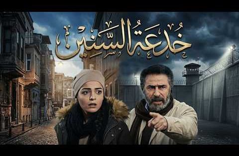 بين الأب وبنته كانت الحقائق مخباية وصار الوقت للكل يعرف الحقيقة 🥹 – الغريب